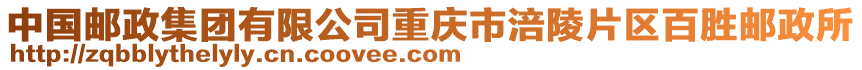 中國郵政集團有限公司重慶市涪陵片區(qū)百勝郵政所