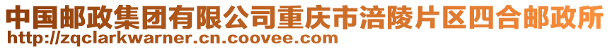 中國(guó)郵政集團(tuán)有限公司重慶市涪陵片區(qū)四合郵政所