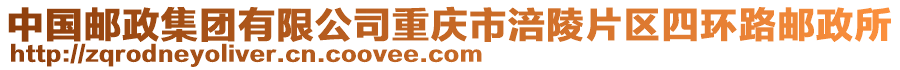 中國(guó)郵政集團(tuán)有限公司重慶市涪陵片區(qū)四環(huán)路郵政所