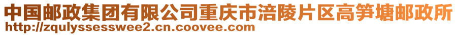 中國(guó)郵政集團(tuán)有限公司重慶市涪陵片區(qū)高筍塘郵政所