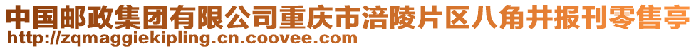 中國郵政集團有限公司重慶市涪陵片區(qū)八角井報刊零售亭