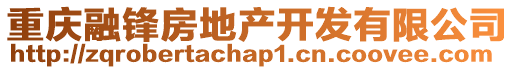 重慶融鋒房地產(chǎn)開發(fā)有限公司