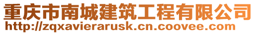 重庆市南城建筑工程有限公司