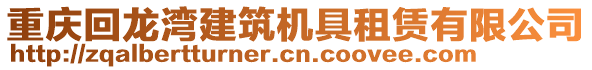 重慶回龍灣建筑機具租賃有限公司