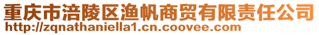 重庆市涪陵区渔帆商贸有限责任公司