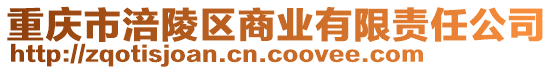 重慶市涪陵區(qū)商業(yè)有限責(zé)任公司