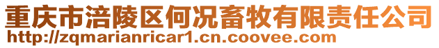 重庆市涪陵区何况畜牧有限责任公司