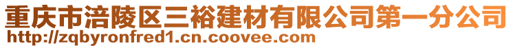 重慶市涪陵區(qū)三裕建材有限公司第一分公司