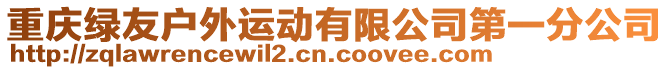 重慶綠友戶外運(yùn)動(dòng)有限公司第一分公司