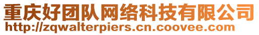 重慶好團(tuán)隊(duì)網(wǎng)絡(luò)科技有限公司