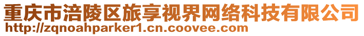 重慶市涪陵區(qū)旅享視界網(wǎng)絡(luò)科技有限公司