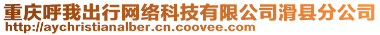 重慶呼我出行網(wǎng)絡(luò)科技有限公司滑縣分公司