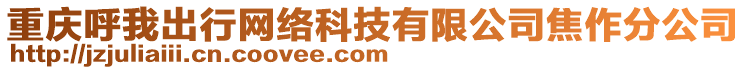 重庆呼我出行网络科技有限公司焦作分公司