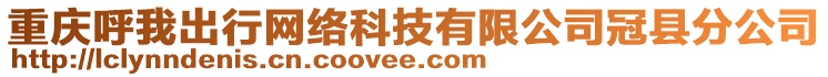 重慶呼我出行網(wǎng)絡(luò)科技有限公司冠縣分公司