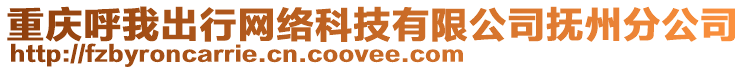 重庆呼我出行网络科技有限公司抚州分公司