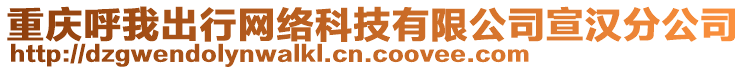 重庆呼我出行网络科技有限公司宣汉分公司