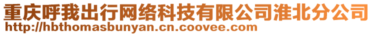 重慶呼我出行網(wǎng)絡(luò)科技有限公司淮北分公司