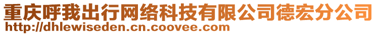 重慶呼我出行網(wǎng)絡(luò)科技有限公司德宏分公司