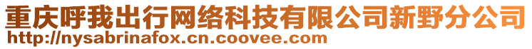 重慶呼我出行網(wǎng)絡(luò)科技有限公司新野分公司