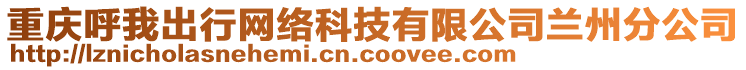 重慶呼我出行網(wǎng)絡(luò)科技有限公司蘭州分公司