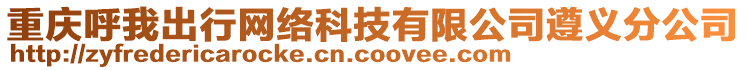 重慶呼我出行網(wǎng)絡(luò)科技有限公司遵義分公司