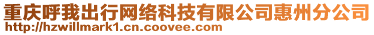 重慶呼我出行網(wǎng)絡(luò)科技有限公司惠州分公司