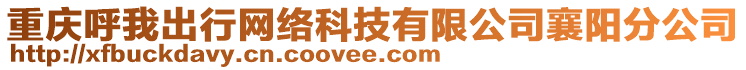 重慶呼我出行網(wǎng)絡(luò)科技有限公司襄陽分公司