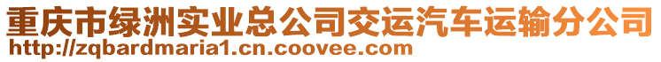 重慶市綠洲實業(yè)總公司交運汽車運輸分公司