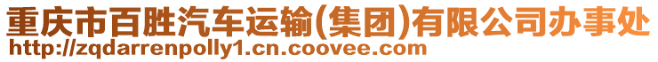 重慶市百勝汽車運(yùn)輸(集團(tuán))有限公司辦事處