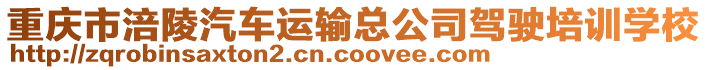 重慶市涪陵汽車(chē)運(yùn)輸總公司駕駛培訓(xùn)學(xué)校