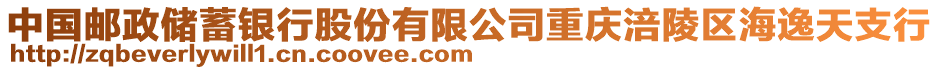 中國郵政儲(chǔ)蓄銀行股份有限公司重慶涪陵區(qū)海逸天支行