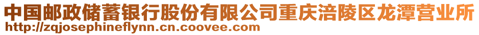 中國(guó)郵政儲(chǔ)蓄銀行股份有限公司重慶涪陵區(qū)龍?zhí)稜I(yíng)業(yè)所