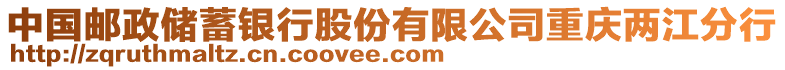 中國(guó)郵政儲(chǔ)蓄銀行股份有限公司重慶兩江分行