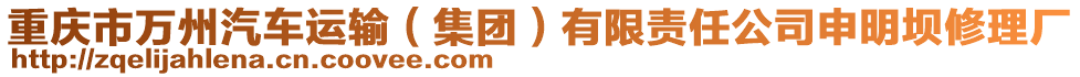 重慶市萬州汽車運輸（集團）有限責任公司申明壩修理廠