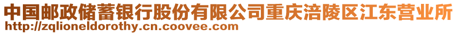 中國(guó)郵政儲(chǔ)蓄銀行股份有限公司重慶涪陵區(qū)江東營(yíng)業(yè)所