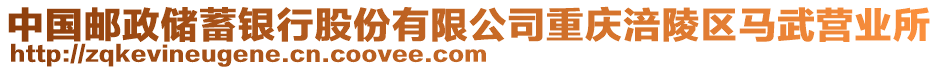 中國郵政儲蓄銀行股份有限公司重慶涪陵區(qū)馬武營業(yè)所