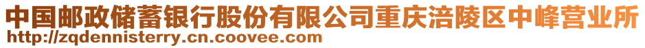 中國(guó)郵政儲(chǔ)蓄銀行股份有限公司重慶涪陵區(qū)中峰營(yíng)業(yè)所