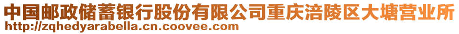 中國(guó)郵政儲(chǔ)蓄銀行股份有限公司重慶涪陵區(qū)大塘營(yíng)業(yè)所