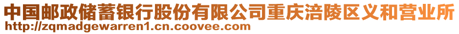 中國郵政儲蓄銀行股份有限公司重慶涪陵區(qū)義和營業(yè)所