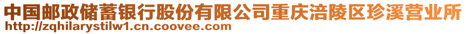 中國郵政儲蓄銀行股份有限公司重慶涪陵區(qū)珍溪營業(yè)所