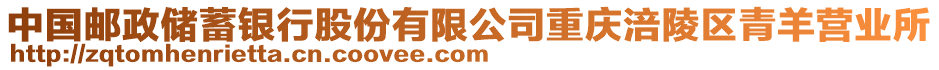 中國郵政儲蓄銀行股份有限公司重慶涪陵區(qū)青羊營業(yè)所