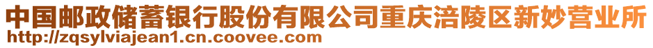 中國郵政儲蓄銀行股份有限公司重慶涪陵區(qū)新妙營業(yè)所