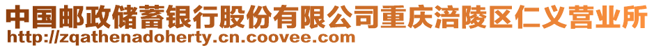 中國郵政儲(chǔ)蓄銀行股份有限公司重慶涪陵區(qū)仁義營業(yè)所