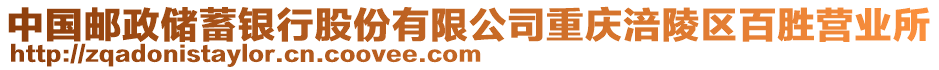 中國郵政儲蓄銀行股份有限公司重慶涪陵區(qū)百勝營業(yè)所