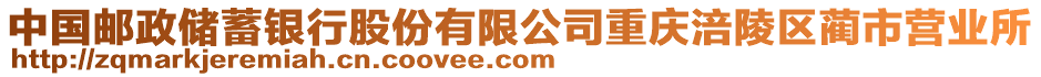 中國郵政儲蓄銀行股份有限公司重慶涪陵區(qū)藺市營業(yè)所