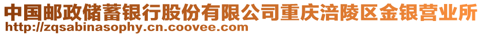 中國郵政儲蓄銀行股份有限公司重慶涪陵區(qū)金銀營業(yè)所