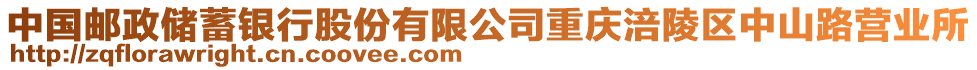 中國(guó)郵政儲(chǔ)蓄銀行股份有限公司重慶涪陵區(qū)中山路營(yíng)業(yè)所