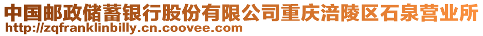 中國郵政儲(chǔ)蓄銀行股份有限公司重慶涪陵區(qū)石泉營業(yè)所