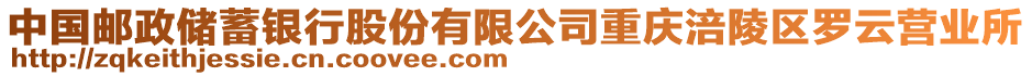 中國(guó)郵政儲(chǔ)蓄銀行股份有限公司重慶涪陵區(qū)羅云營(yíng)業(yè)所