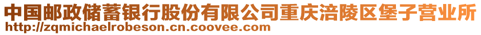 中國郵政儲蓄銀行股份有限公司重慶涪陵區(qū)堡子營業(yè)所